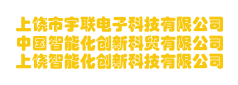 上饶市宇联电子科技有限公司